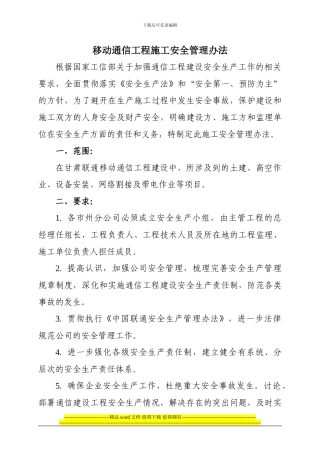 移动网施工安全管理办法