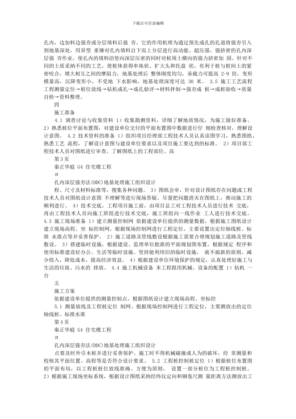 秦正华庭素土DDC4#楼施工方案_第2页