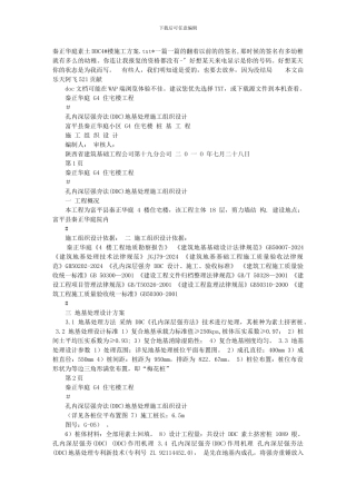 秦正华庭素土DDC4#楼施工方案