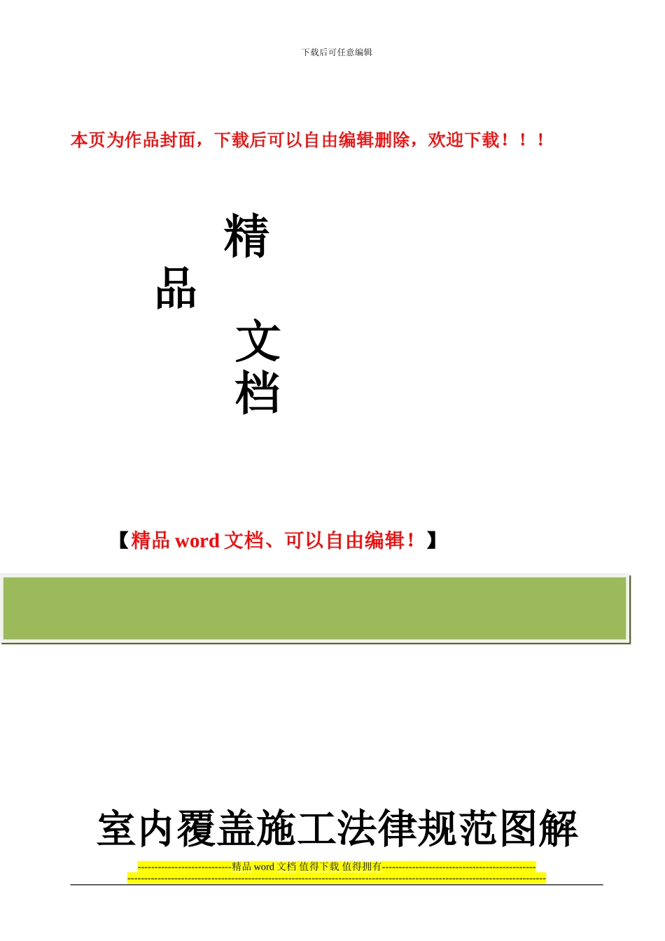 移动室分覆盖工程施工规范指导_第1页