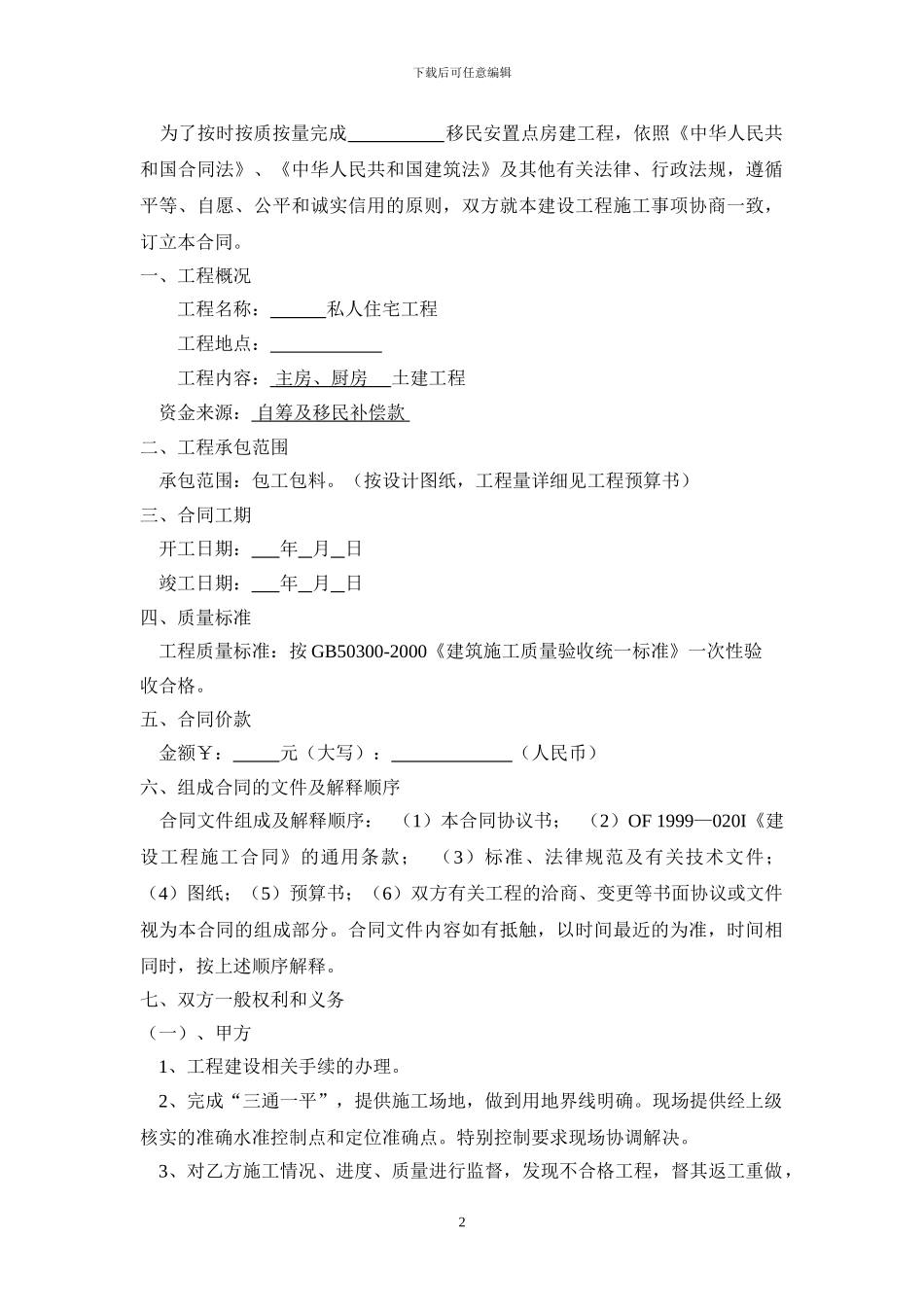 移民安置点房建工程施工合同_第2页