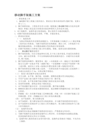 移动脚手架施工方案