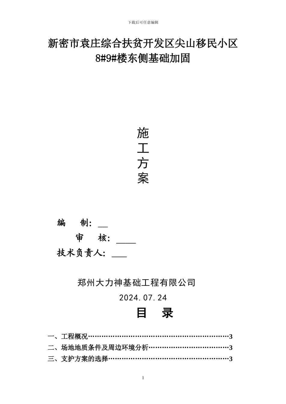 移民小区基坑边坡支护施工方案_第1页