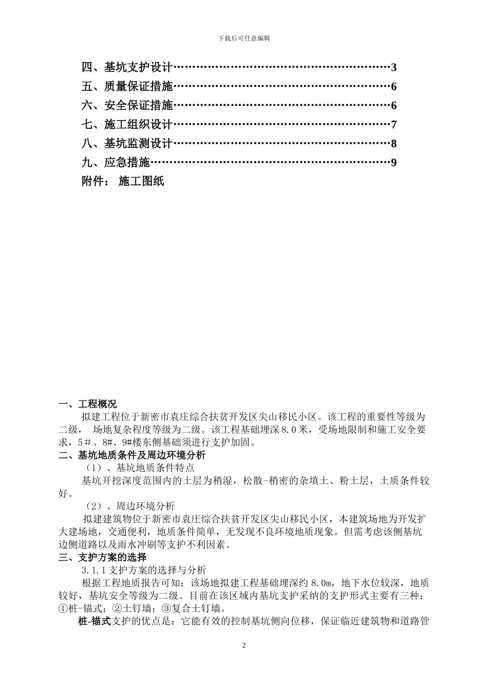 移民小区基坑边坡支护施工方案_第2页