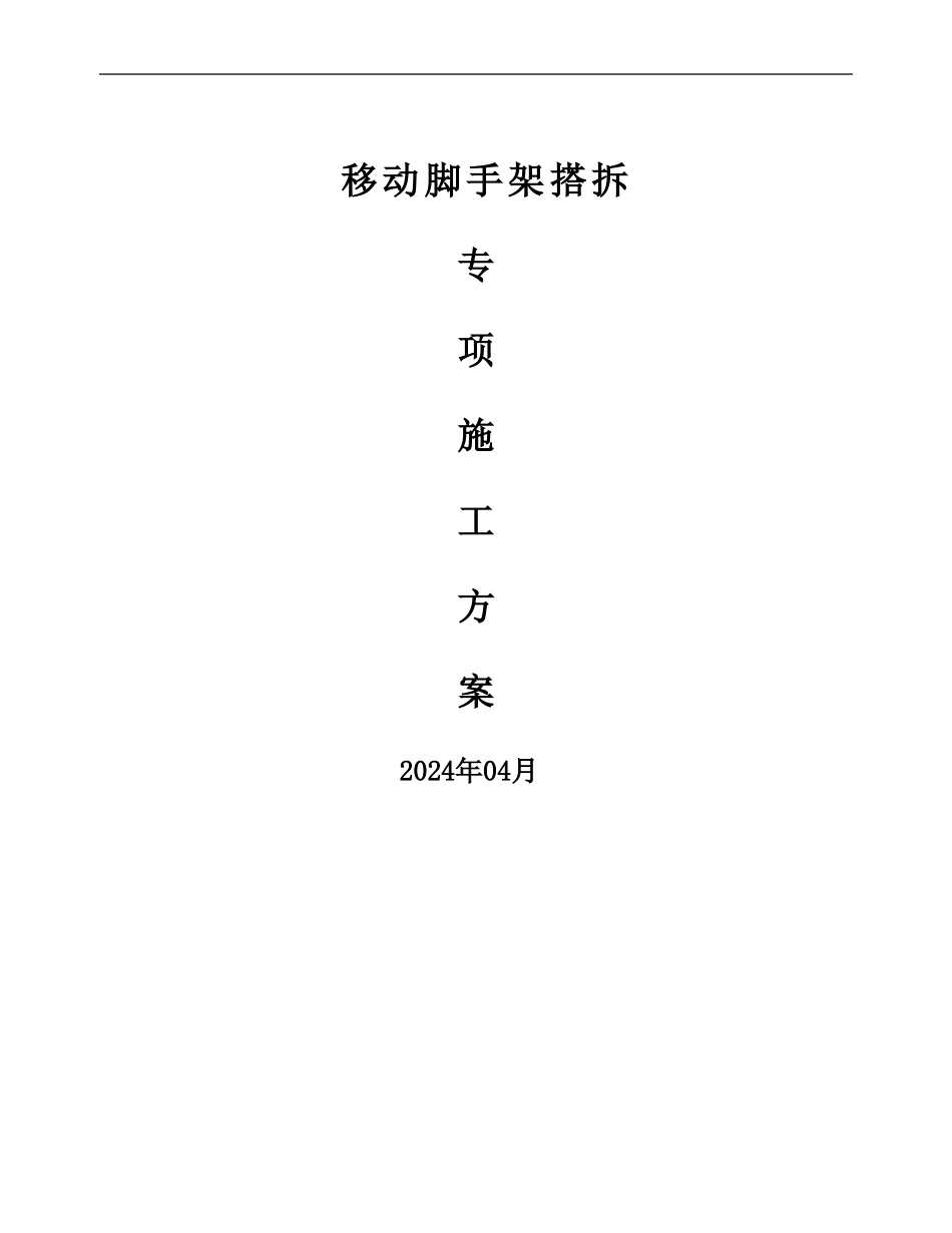 移动脚手架专项施工方案_第1页