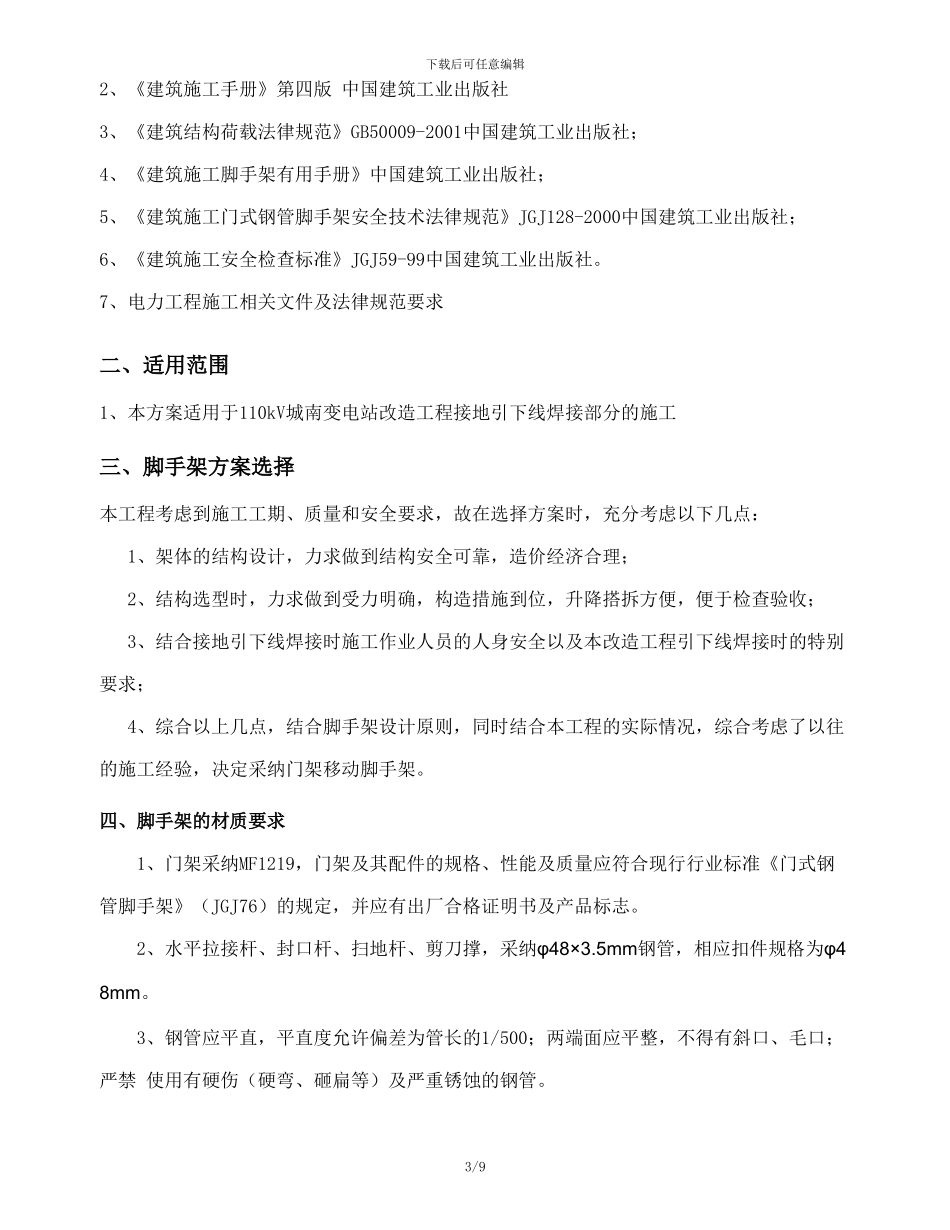 移动脚手架专项施工方案_第3页