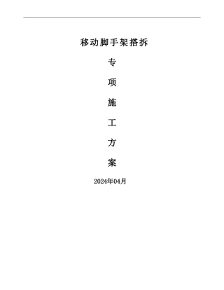 移动脚手架专项施工方案