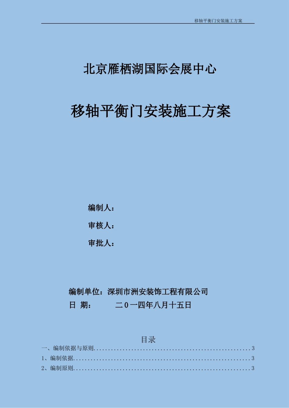 移轴平衡门施工方案_第1页