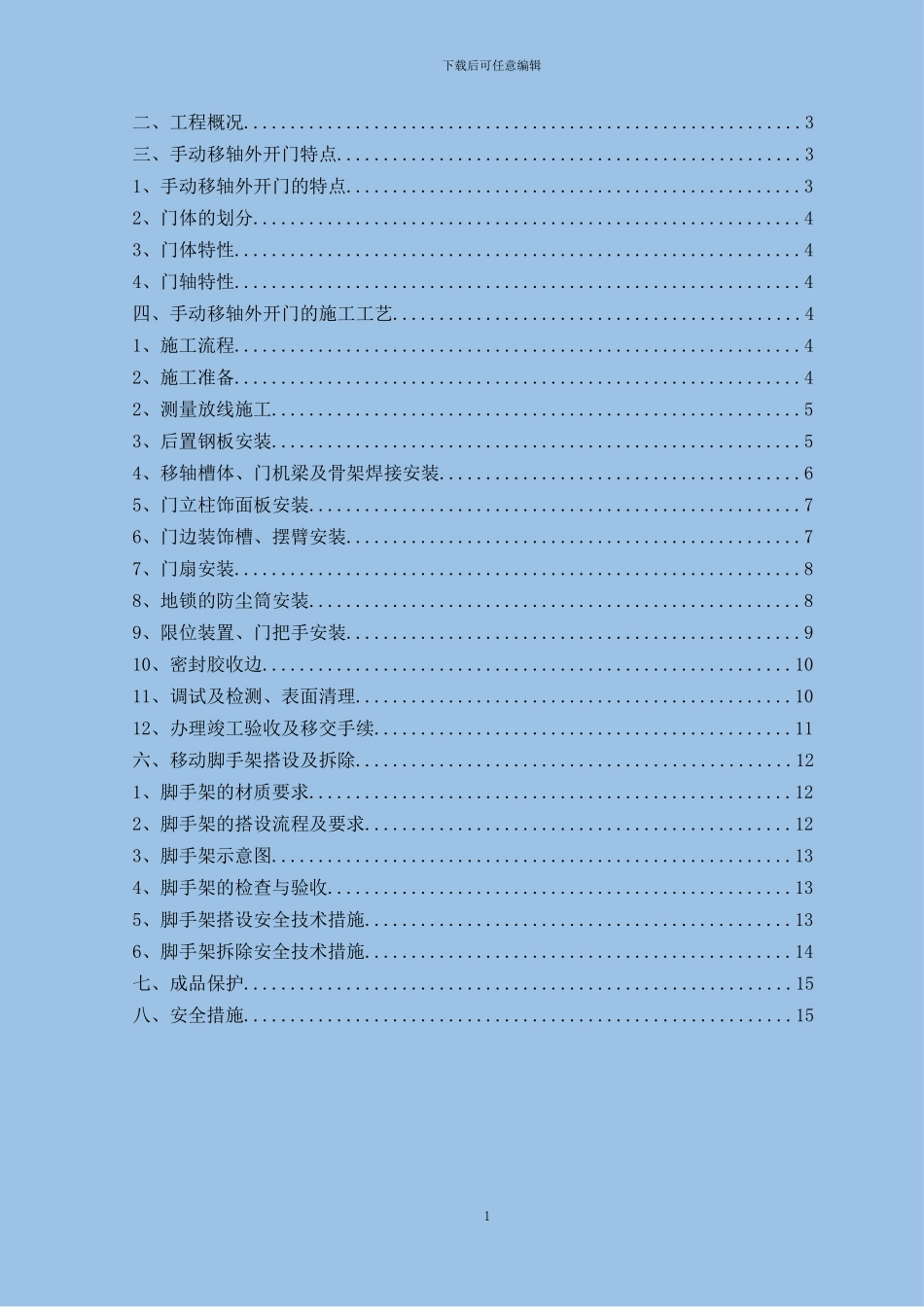 移轴平衡门施工方案_第2页