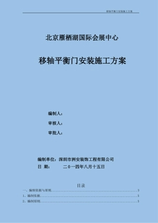移轴平衡门施工方案