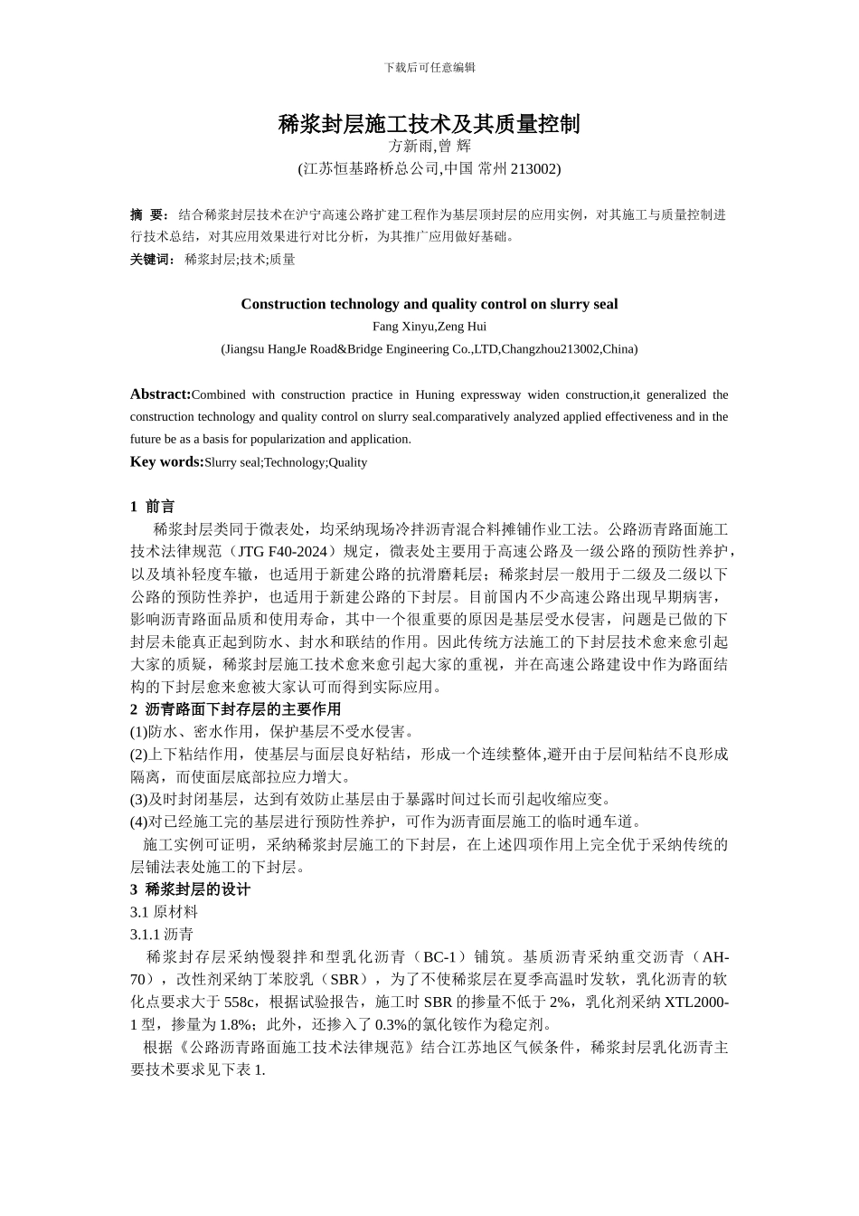 稀浆封层施工技术及质量控制_第1页