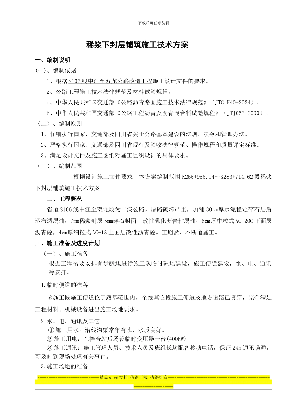 稀浆封层施工方案_第1页