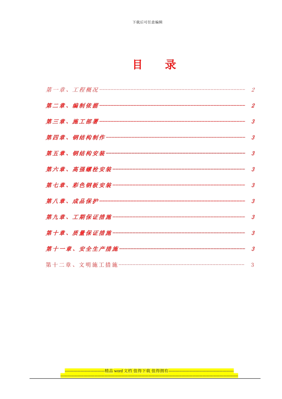 稀土磁盘钢构施工方案_第1页