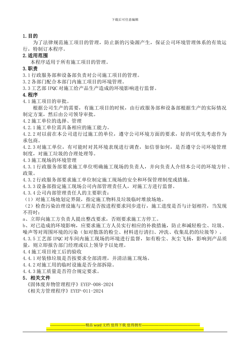 程序EP-012施工项目环境管理-程序-2024.3.10_第1页