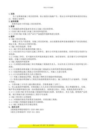 程序EP-012施工项目环境管理-程序-2024.3.10