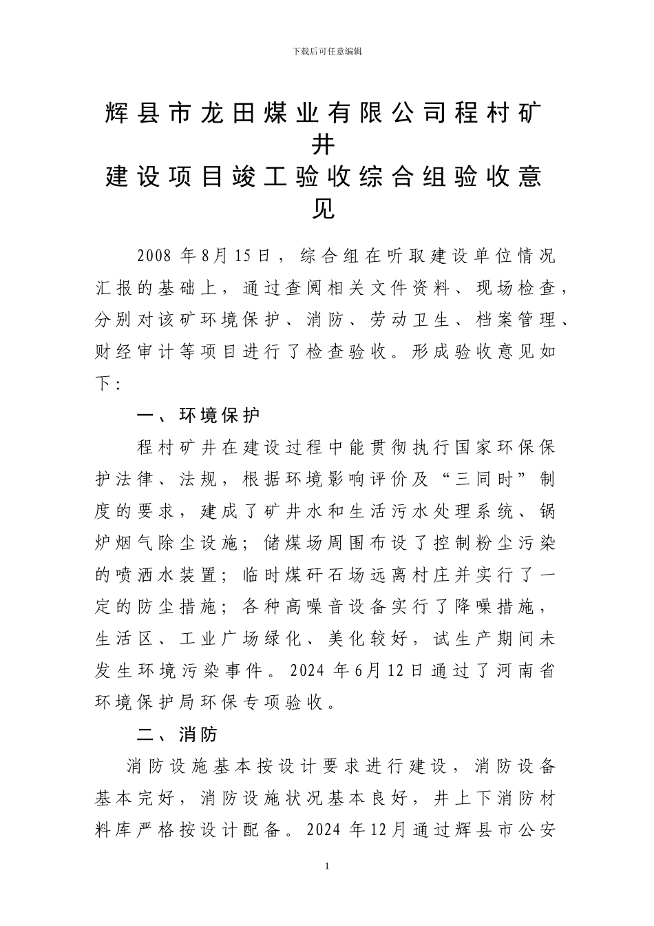 程村矿井综合组竣工验收意见_第1页