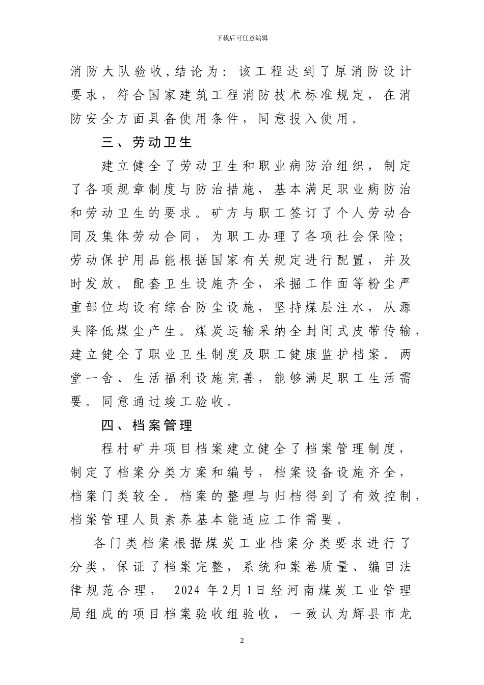 程村矿井综合组竣工验收意见_第2页