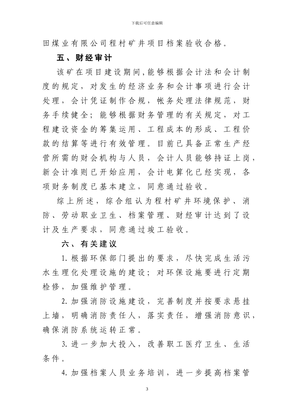 程村矿井综合组竣工验收意见_第3页