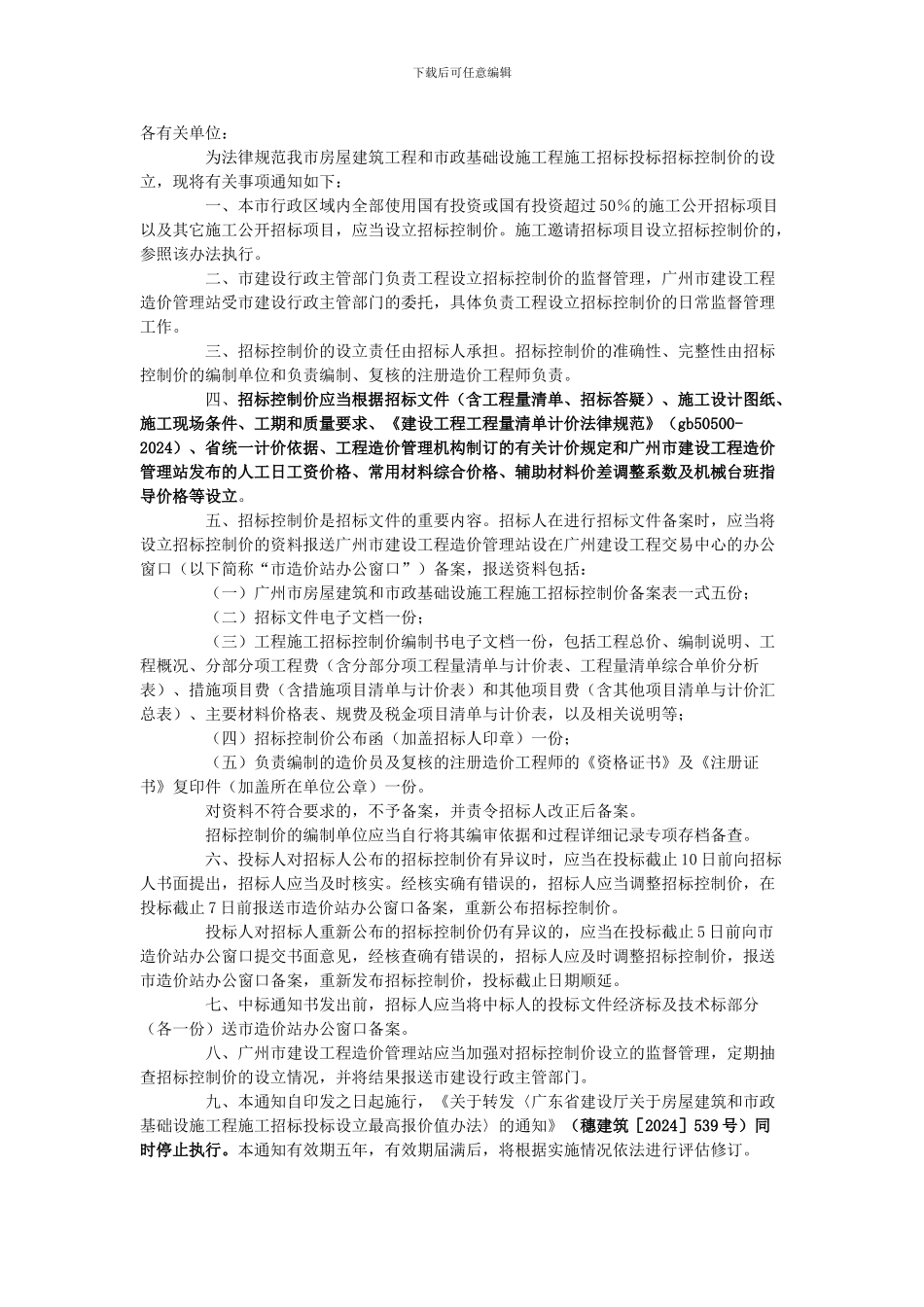 穗建筑564号关于规范房屋建筑工程和市政基础设施工程施工招标控制价设立的通知_第2页