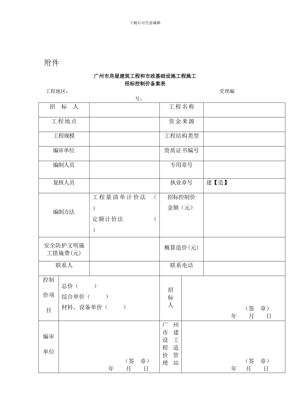 穗建筑564号关于规范房屋建筑工程和市政基础设施工程施工招标控制价设立的通知_第3页