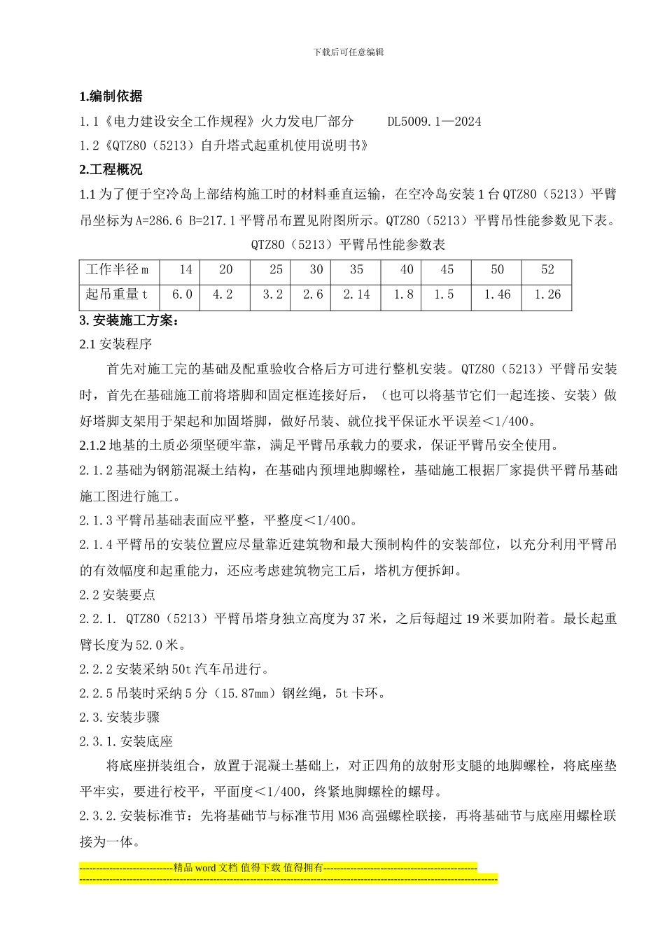 空冷岛平臂吊安装施工作业指导书_第1页