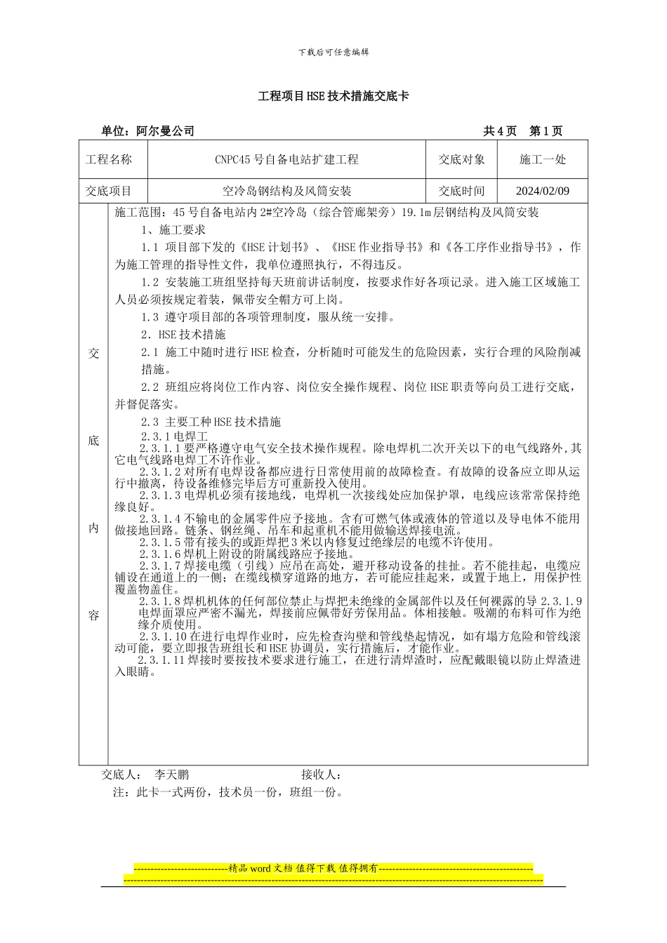 空冷岛施工HSE技术交底_第1页