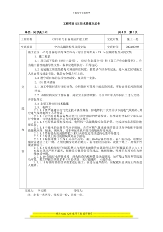 空冷岛施工HSE技术交底