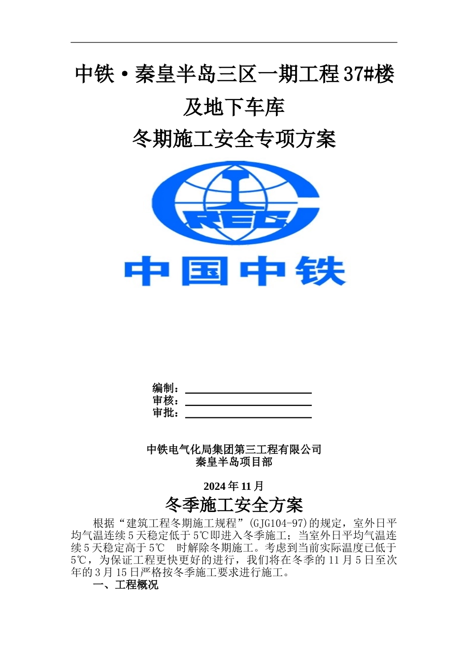 秦皇岛冬季施工安全专项方案_第1页
