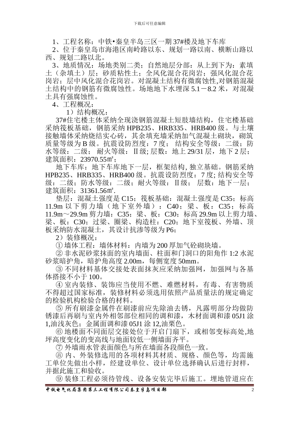 秦皇岛冬季施工安全专项方案_第2页