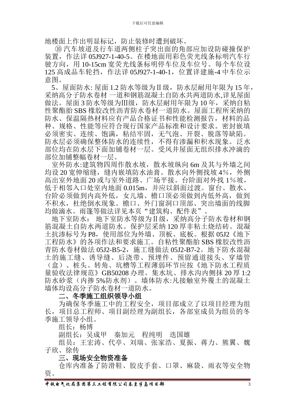 秦皇岛冬季施工安全专项方案_第3页