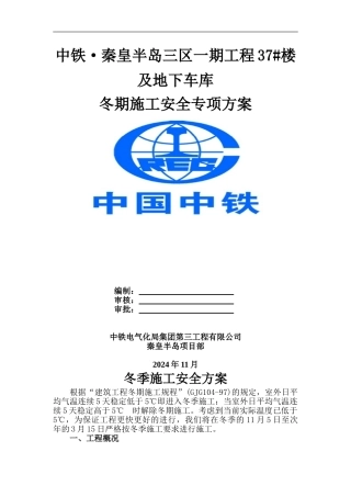 秦皇岛冬季施工安全专项方案