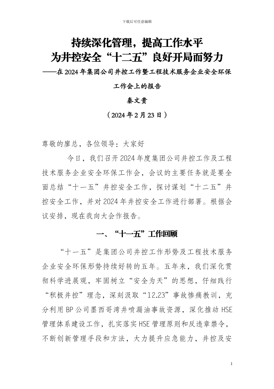 秦文贵副总经理在2024年集团公司井控工作暨工程技术服务企业安全环保工作会上的报告_第1页