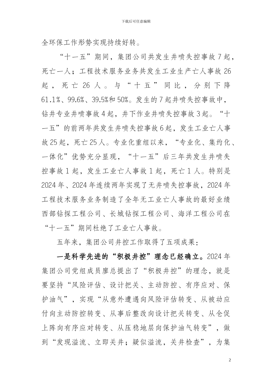 秦文贵副总经理在2024年集团公司井控工作暨工程技术服务企业安全环保工作会上的报告_第2页