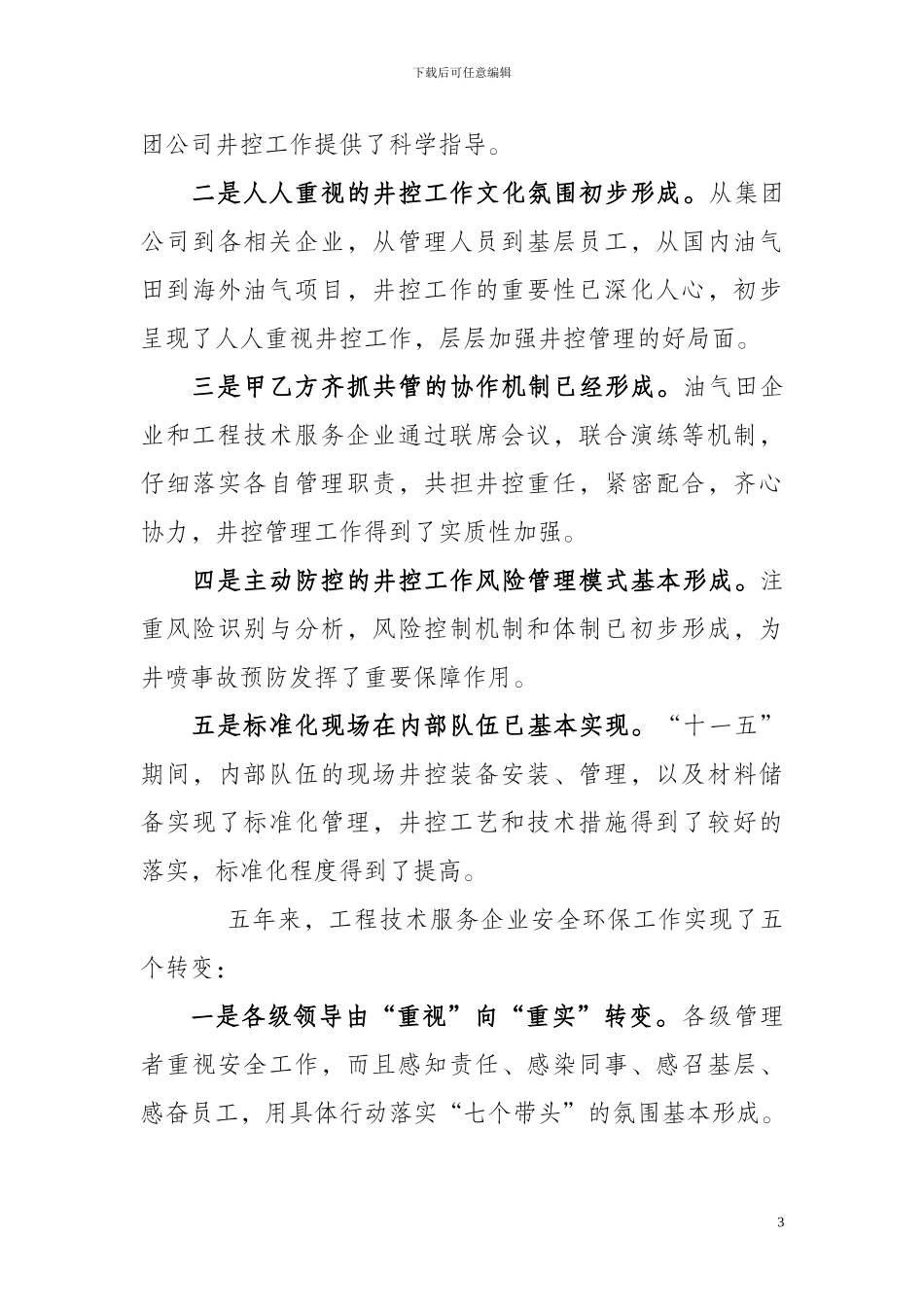 秦文贵副总经理在2024年集团公司井控工作暨工程技术服务企业安全环保工作会上的报告_第3页