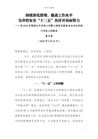 秦文贵副总经理在2024年集团公司井控工作暨工程技术服务企业安全环保工作会上的报告