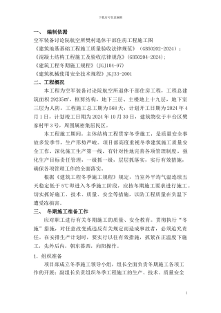 空军装备研究院航空所退休干部住房工程冬季施工方案