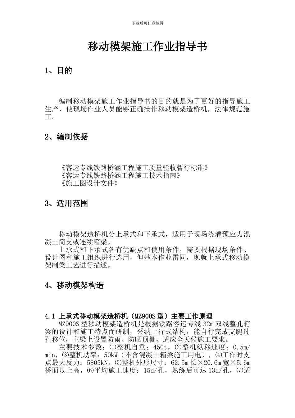 移动模架施工作业指导书()_第1页