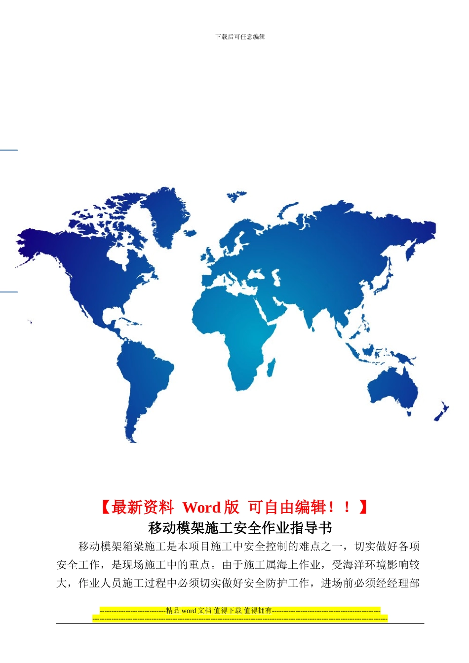 移动模架施工安全作业指导书_第1页