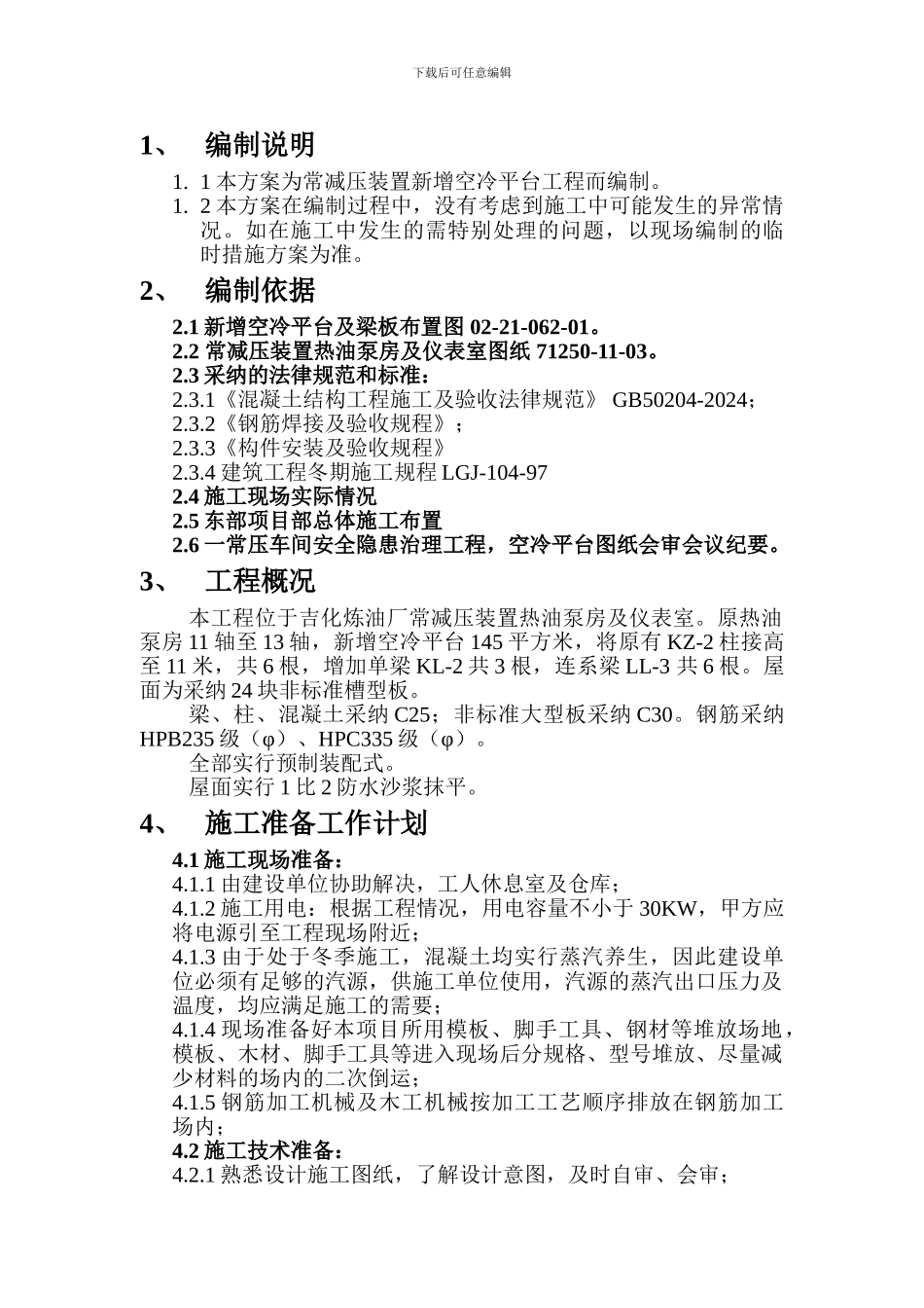 空冷平台施工方案_第1页