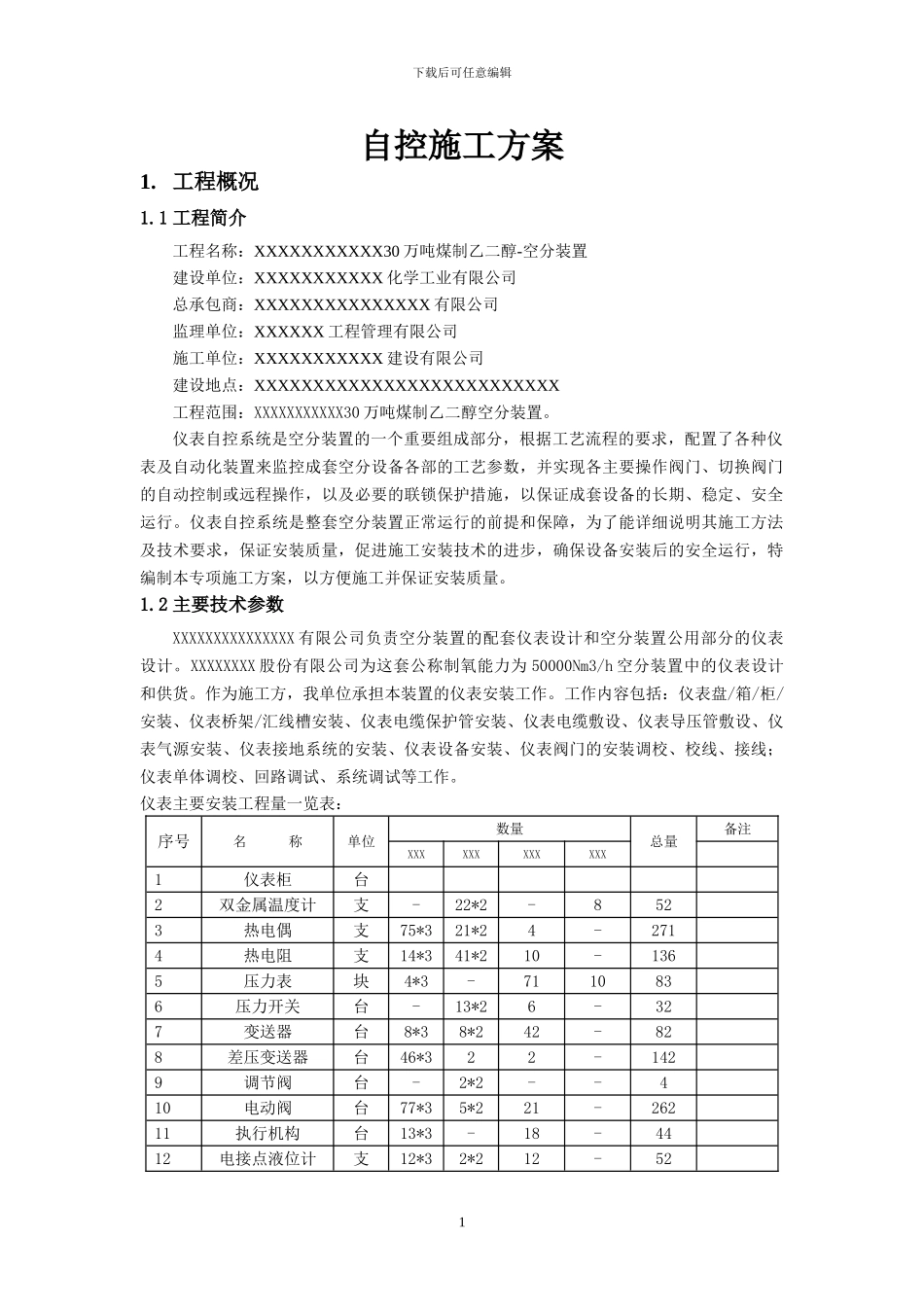 空分装置-自控仪表施工方案_第1页