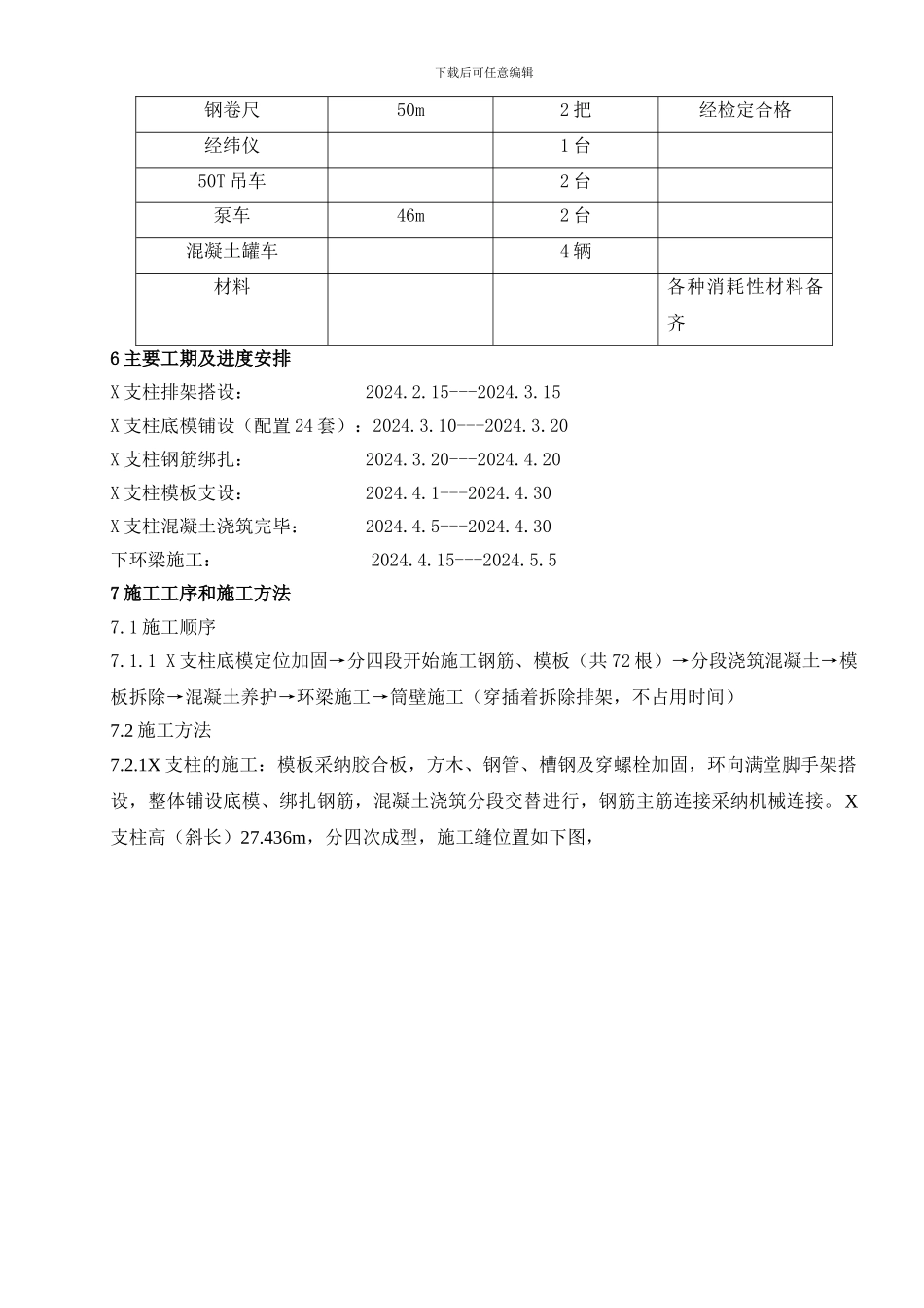 空冷塔X支柱及下环梁施工作业指导书_第3页