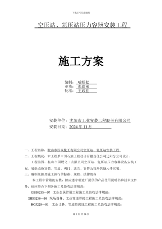 空压站、氮压站压力容器安装工程施工方案