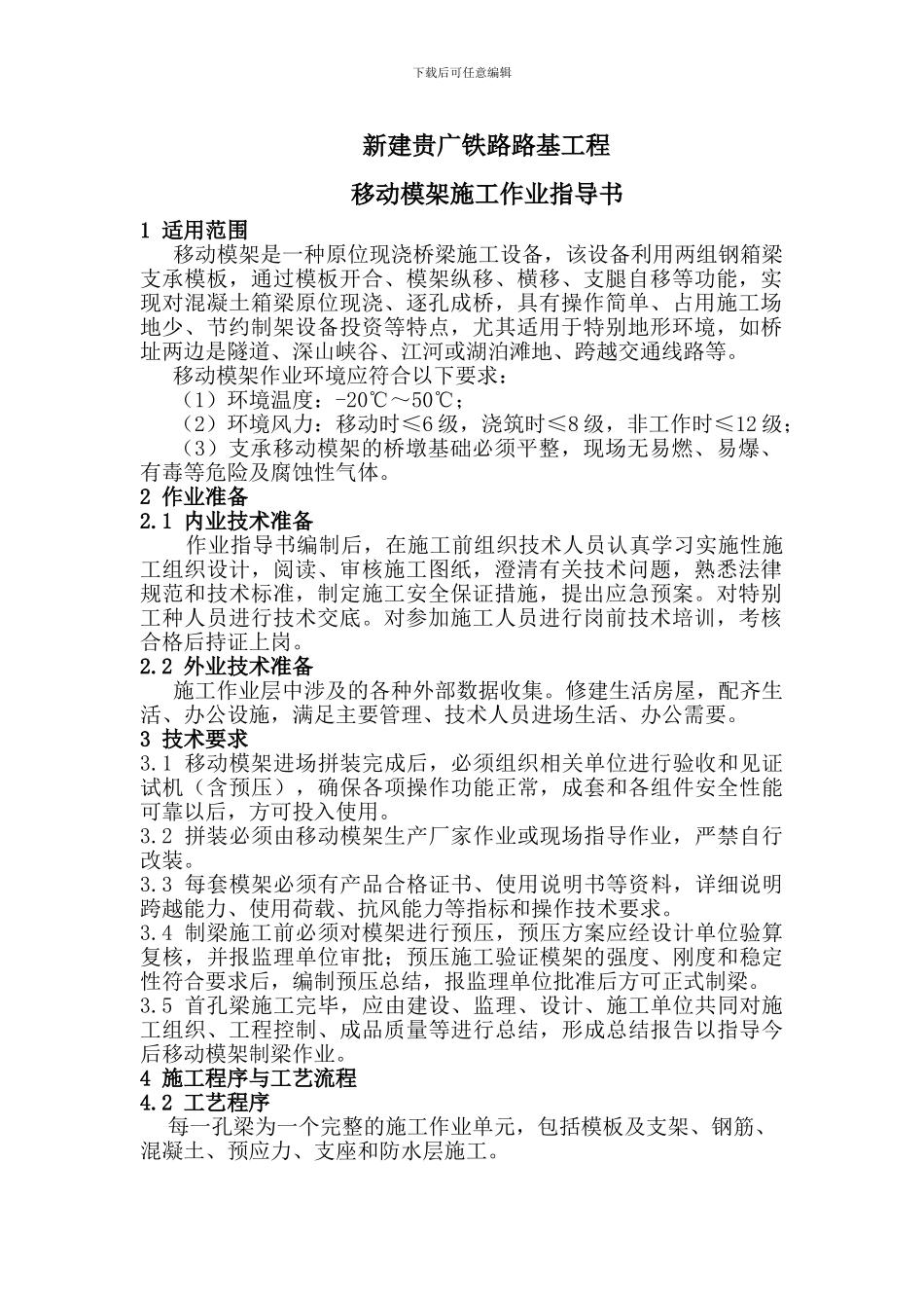 移动模架施工作业指导书_第2页