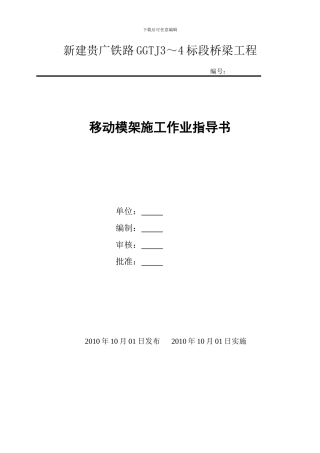 移动模架施工作业指导书