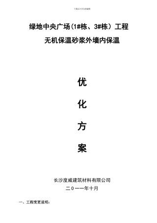 空心微珠无机保温砂浆外墙内保温--施工方案