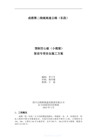 空心板梁架设专项安全施工方案