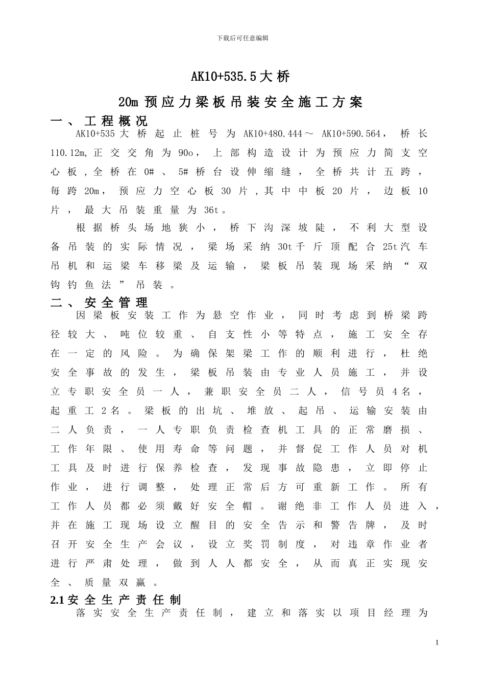 空心板梁安全专项施工方案_第3页