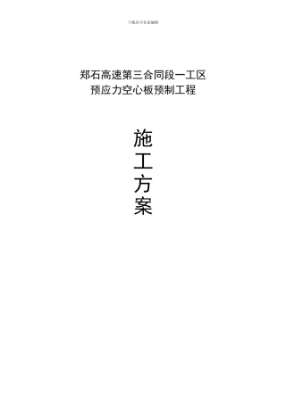 空心板施工方案