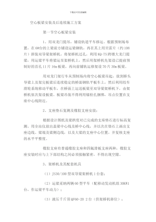 空心板梁安装及后连续施工方案