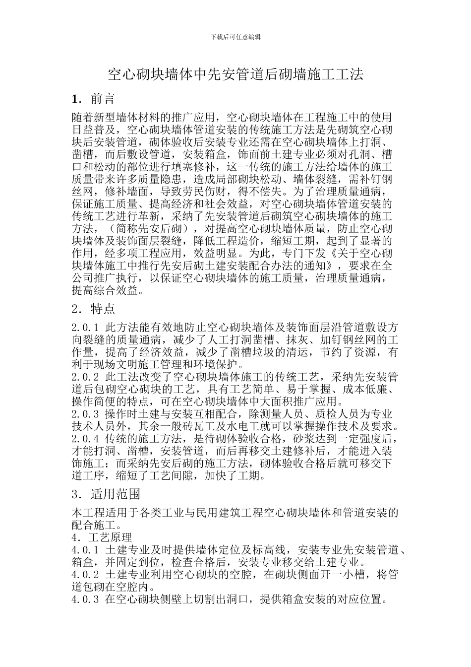 空心砌块墙体中先安管道后砌墙施工工法_第1页